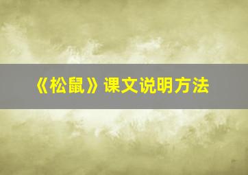 《松鼠》课文说明方法