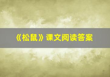 《松鼠》课文阅读答案