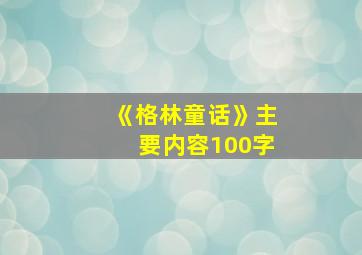 《格林童话》主要内容100字