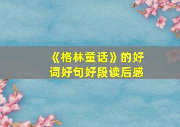 《格林童话》的好词好句好段读后感