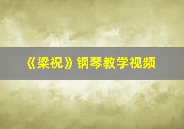 《梁祝》钢琴教学视频