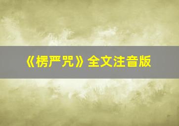 《楞严咒》全文注音版