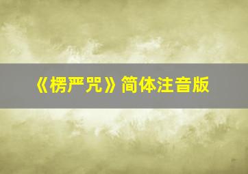 《楞严咒》简体注音版