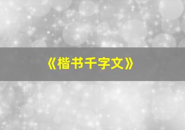 《楷书千字文》