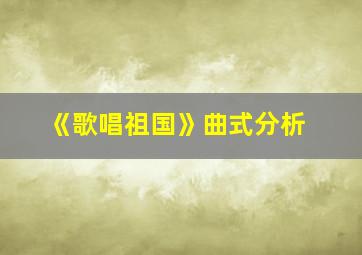 《歌唱祖国》曲式分析