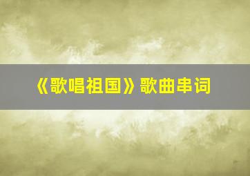 《歌唱祖国》歌曲串词