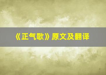 《正气歌》原文及翻译