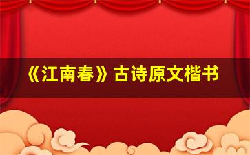 《江南春》古诗原文楷书