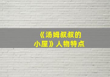 《汤姆叔叔的小屋》人物特点