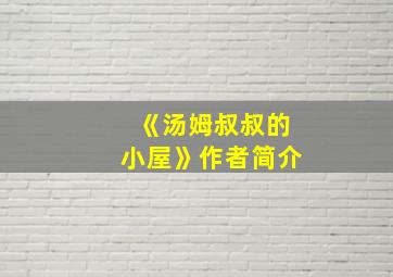 《汤姆叔叔的小屋》作者简介