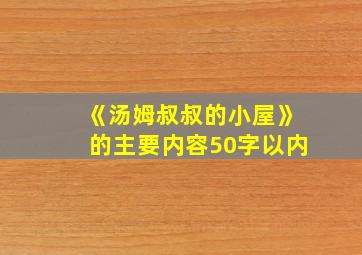 《汤姆叔叔的小屋》的主要内容50字以内