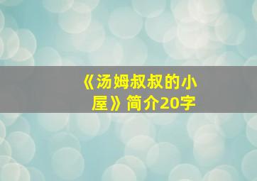 《汤姆叔叔的小屋》简介20字