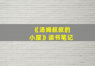 《汤姆叔叔的小屋》读书笔记