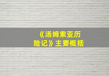 《汤姆索亚历险记》主要概括