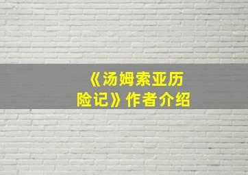 《汤姆索亚历险记》作者介绍