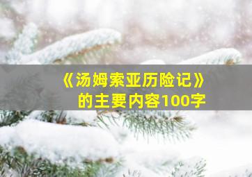 《汤姆索亚历险记》的主要内容100字