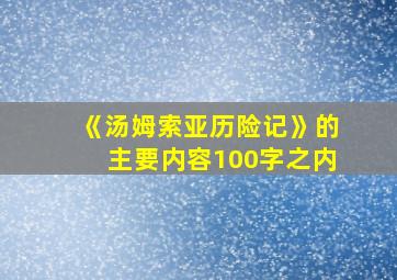 《汤姆索亚历险记》的主要内容100字之内