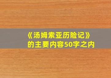 《汤姆索亚历险记》的主要内容50字之内