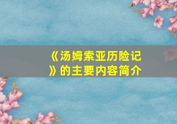 《汤姆索亚历险记》的主要内容简介