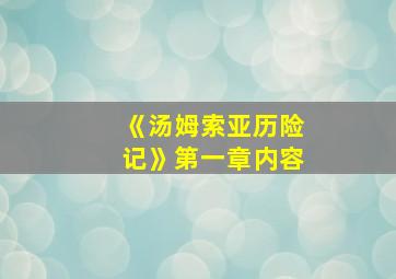 《汤姆索亚历险记》第一章内容