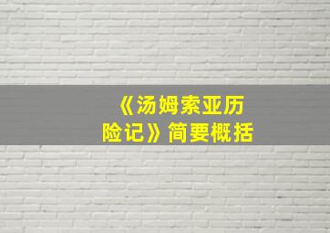 《汤姆索亚历险记》简要概括