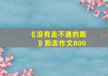 《没有走不通的路》励志作文800