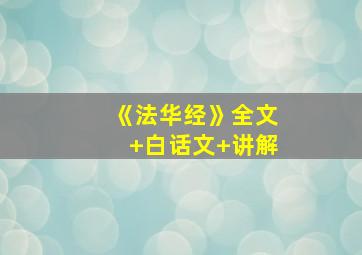 《法华经》全文+白话文+讲解