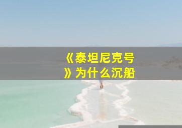 《泰坦尼克号》为什么沉船