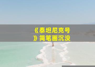 《泰坦尼克号》简笔画沉没