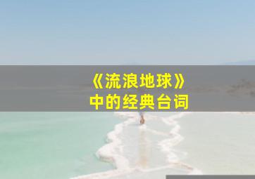 《流浪地球》中的经典台词