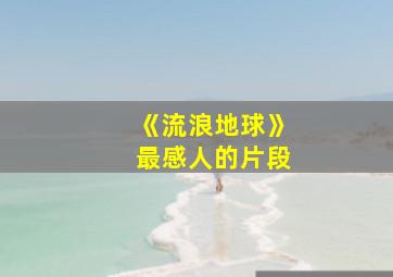 《流浪地球》最感人的片段