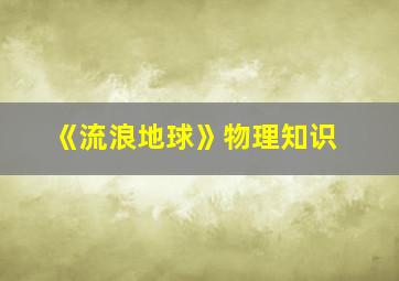 《流浪地球》物理知识