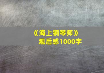 《海上钢琴师》观后感1000字