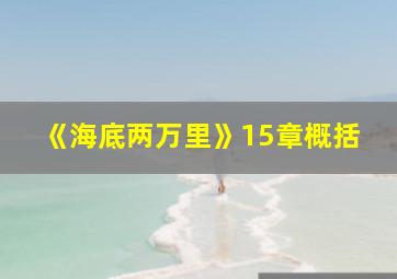 《海底两万里》15章概括