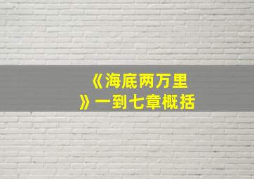 《海底两万里》一到七章概括