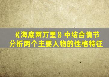 《海底两万里》中结合情节分析两个主要人物的性格特征