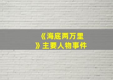 《海底两万里》主要人物事件