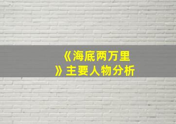 《海底两万里》主要人物分析