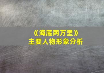 《海底两万里》主要人物形象分析