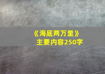 《海底两万里》主要内容250字