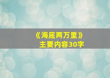 《海底两万里》主要内容30字