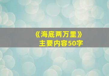 《海底两万里》主要内容50字