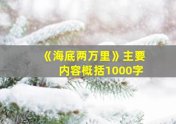 《海底两万里》主要内容概括1000字