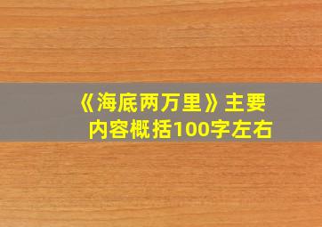 《海底两万里》主要内容概括100字左右