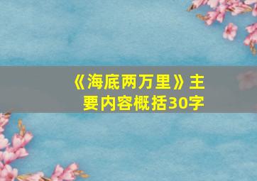 《海底两万里》主要内容概括30字