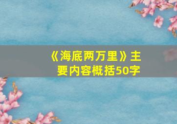 《海底两万里》主要内容概括50字