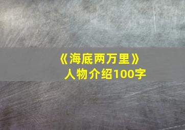 《海底两万里》人物介绍100字