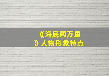 《海底两万里》人物形象特点