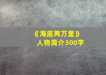 《海底两万里》人物简介300字