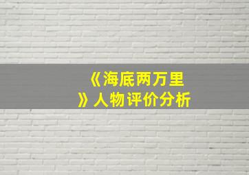 《海底两万里》人物评价分析